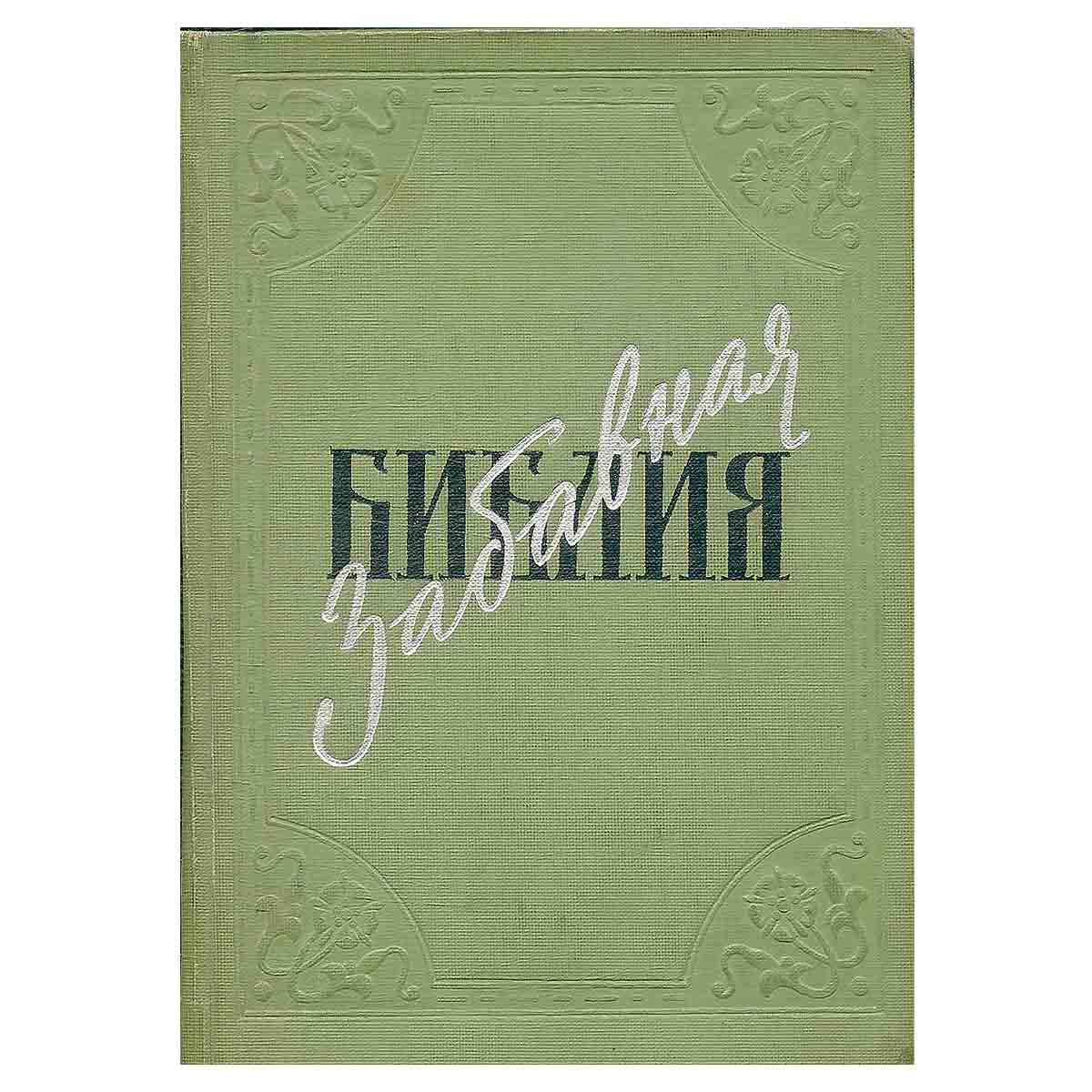 Забавная библия