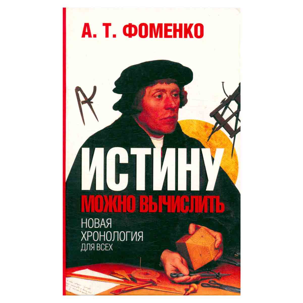 Истину можно вычислить