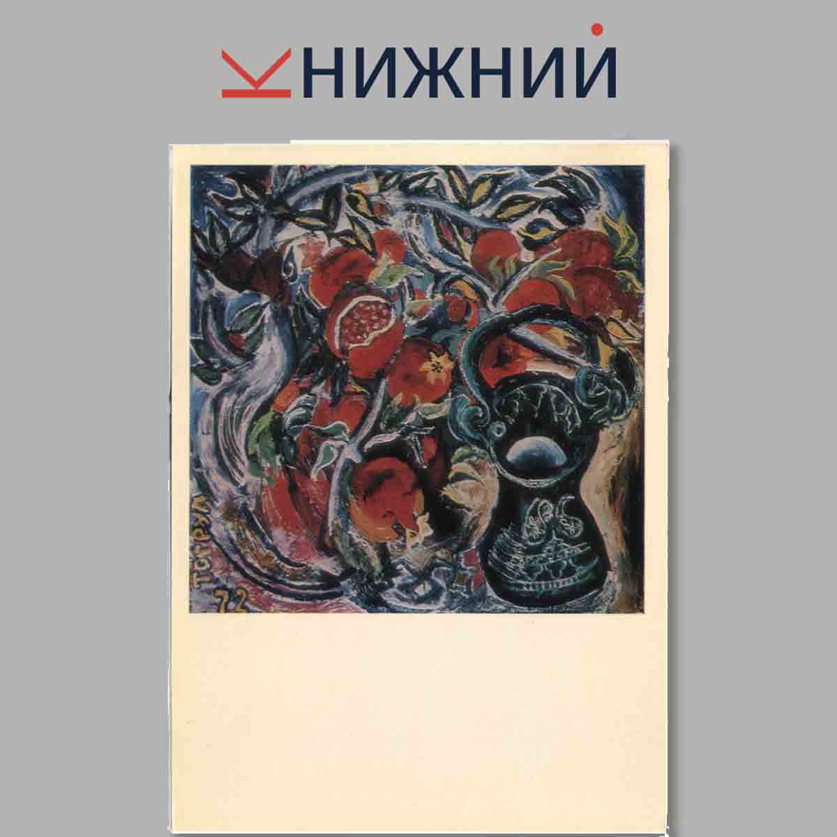 Набор открыток. SELECTED STILL LIFES BY SOVIET ARTISTS.