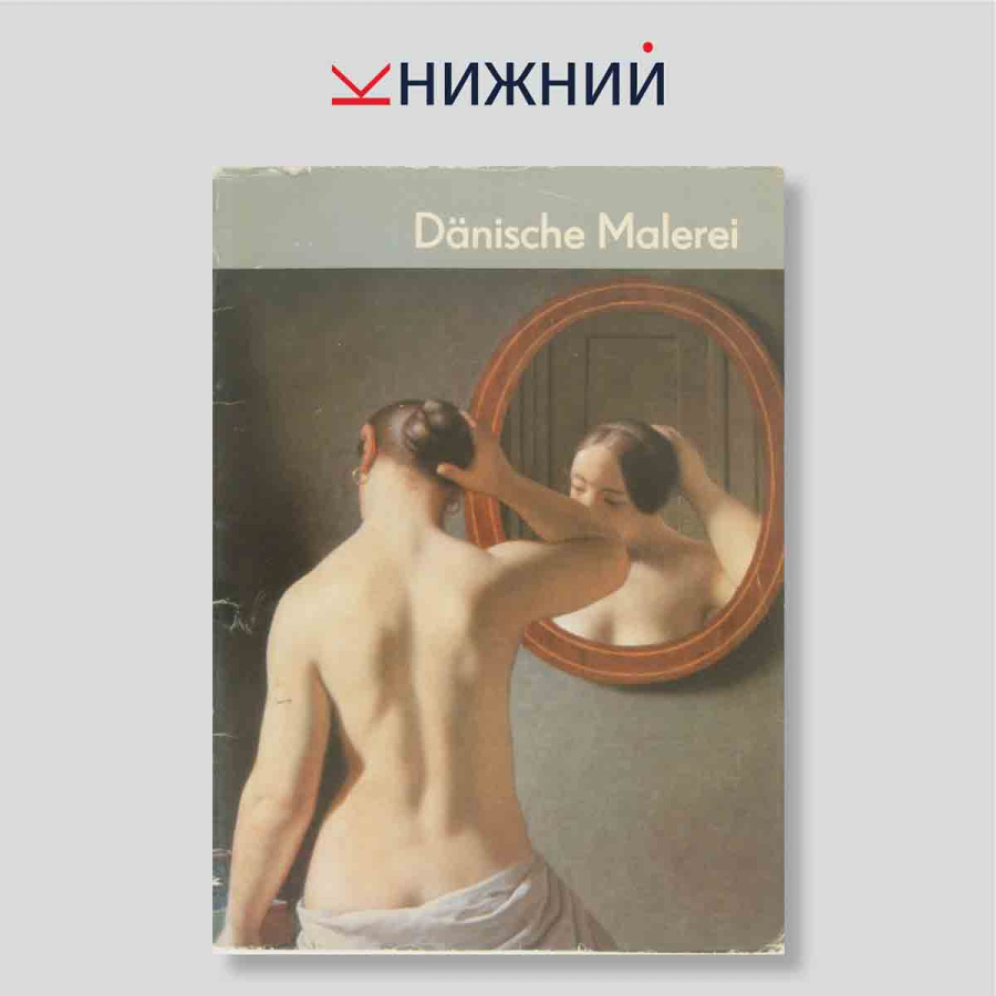 Набор открыток. "Danische Malerei"