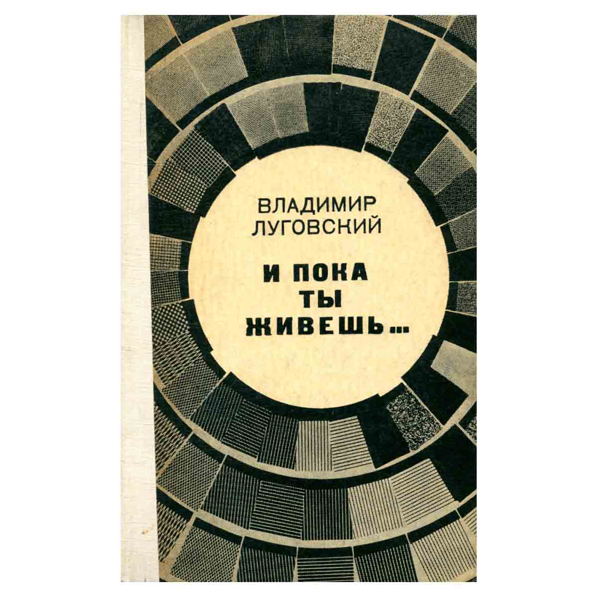 И пока ты живешь…