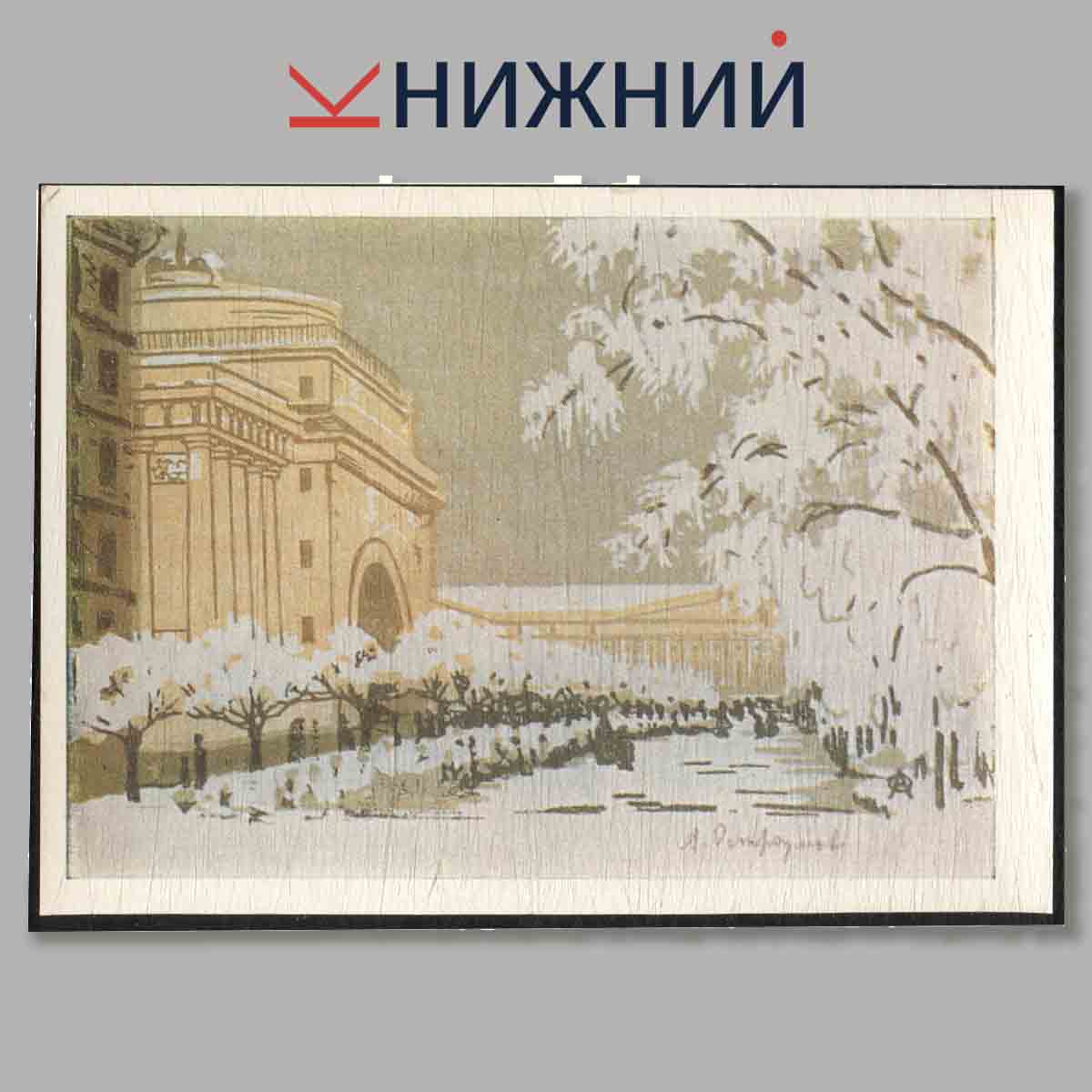 Набор открыток. А. П. Остроумова-Лебедева.