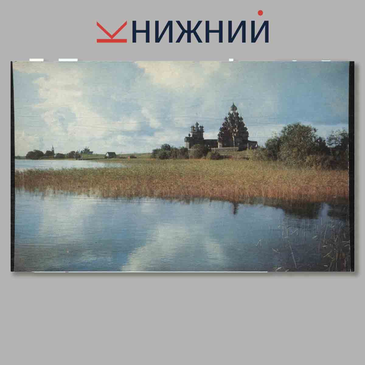Набор открыток. Кижи. Памятник архитектуры Русского севера.