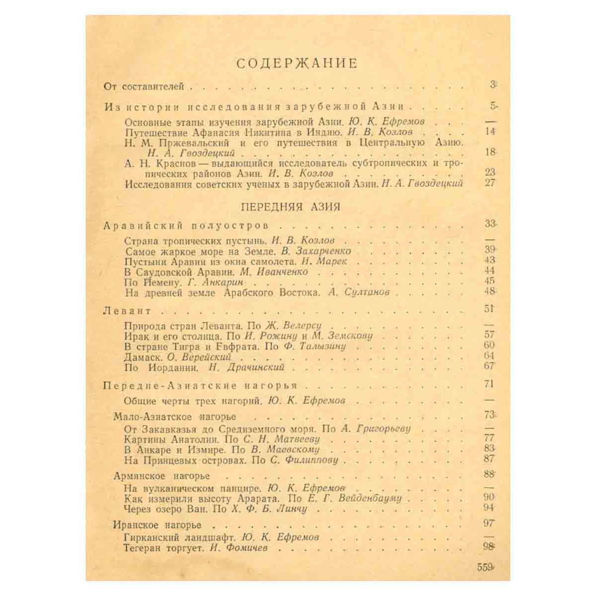 Хрестоматия по физической географии. Зарубежная Азия