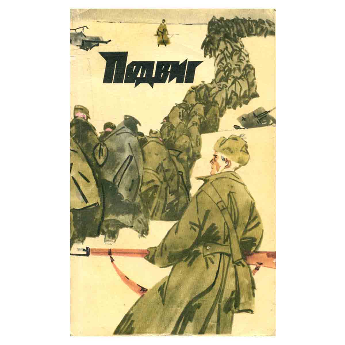 Подвиг, №6, 1972