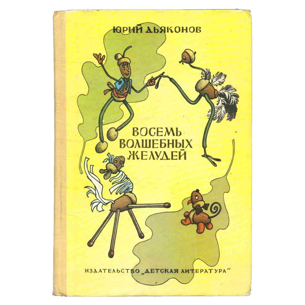 Восемь волшебных желудей