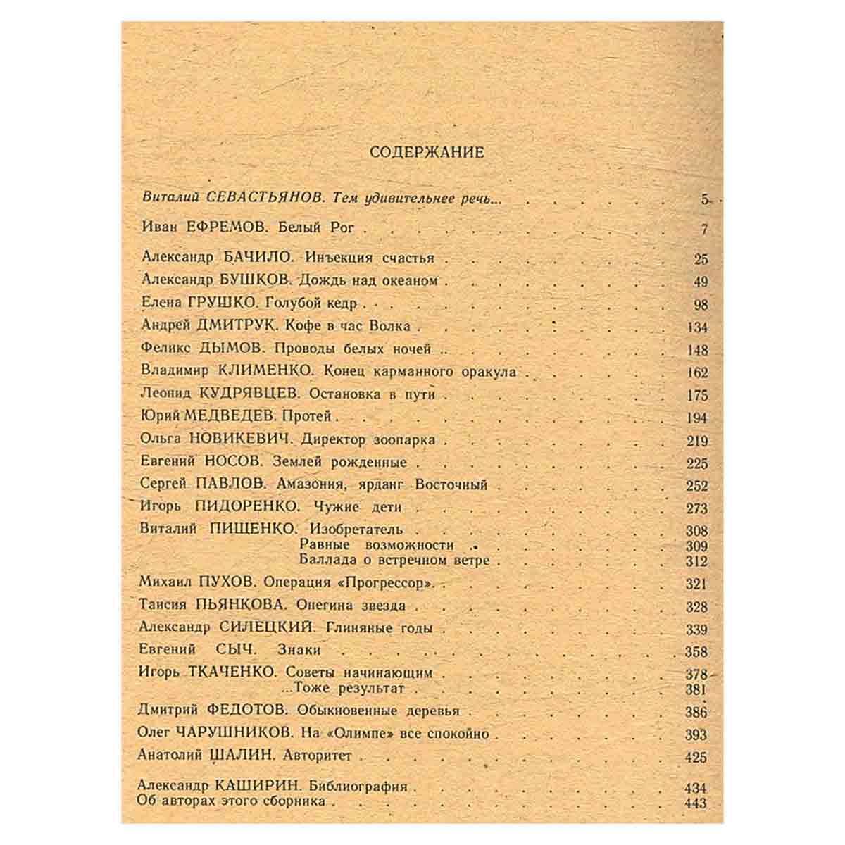 Румбы фантастики. 1988