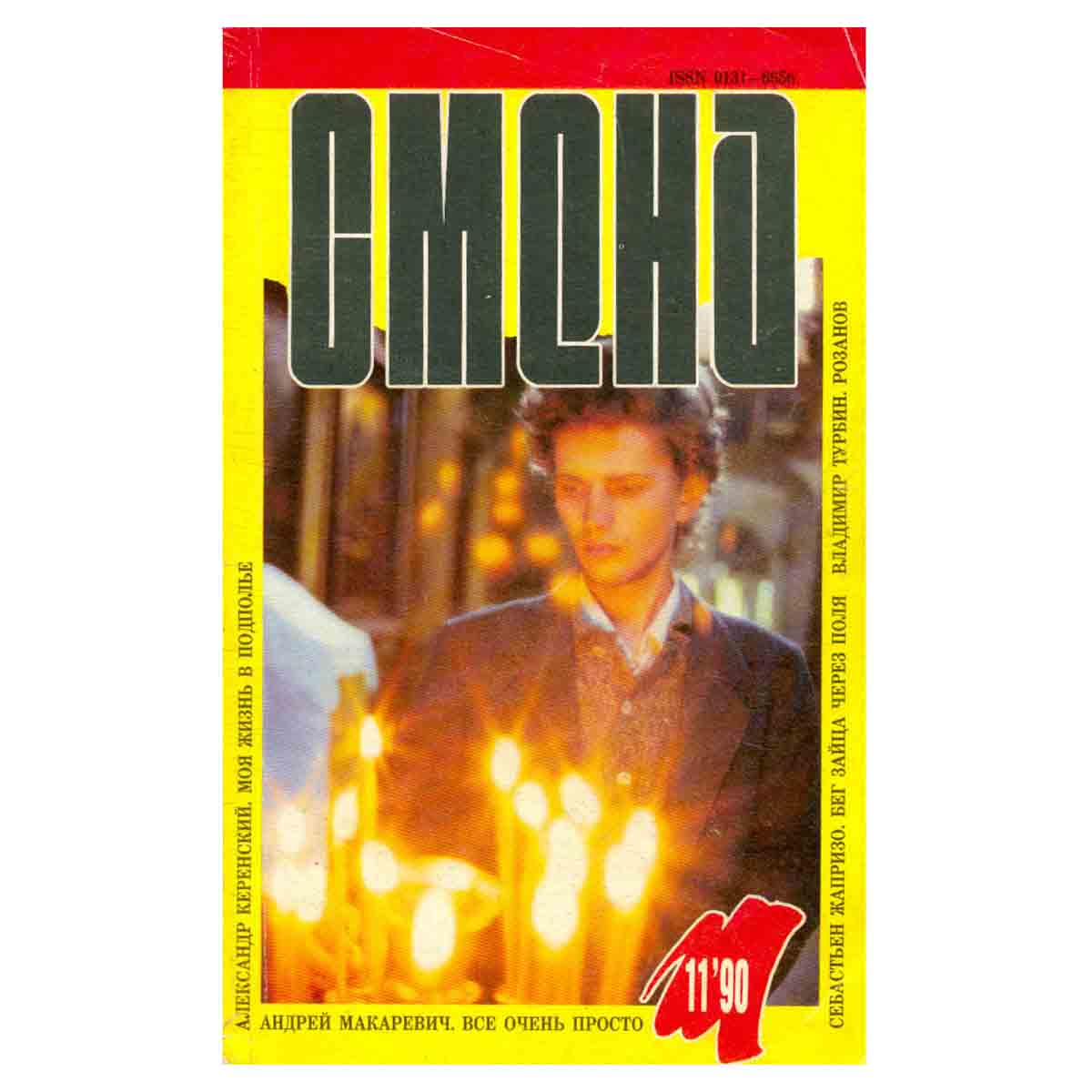Журнал Смена. № 11, 1990 г.