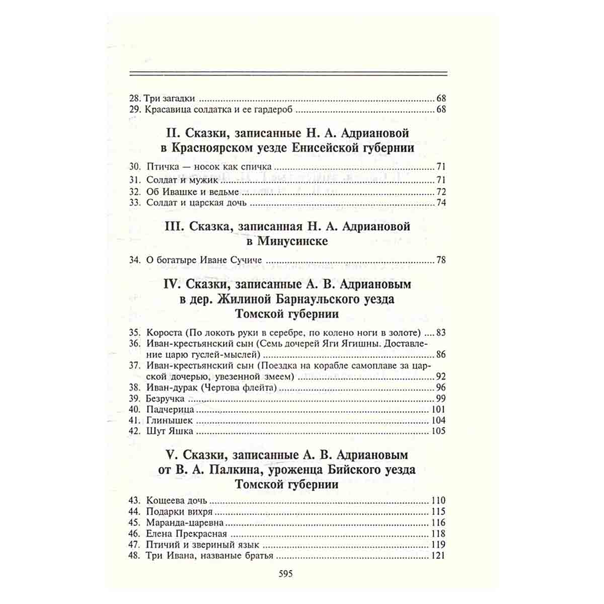 Полное собрание русских сказок. Предреволюционные собрания. Том 3. Русские сказки и песни в Сибири