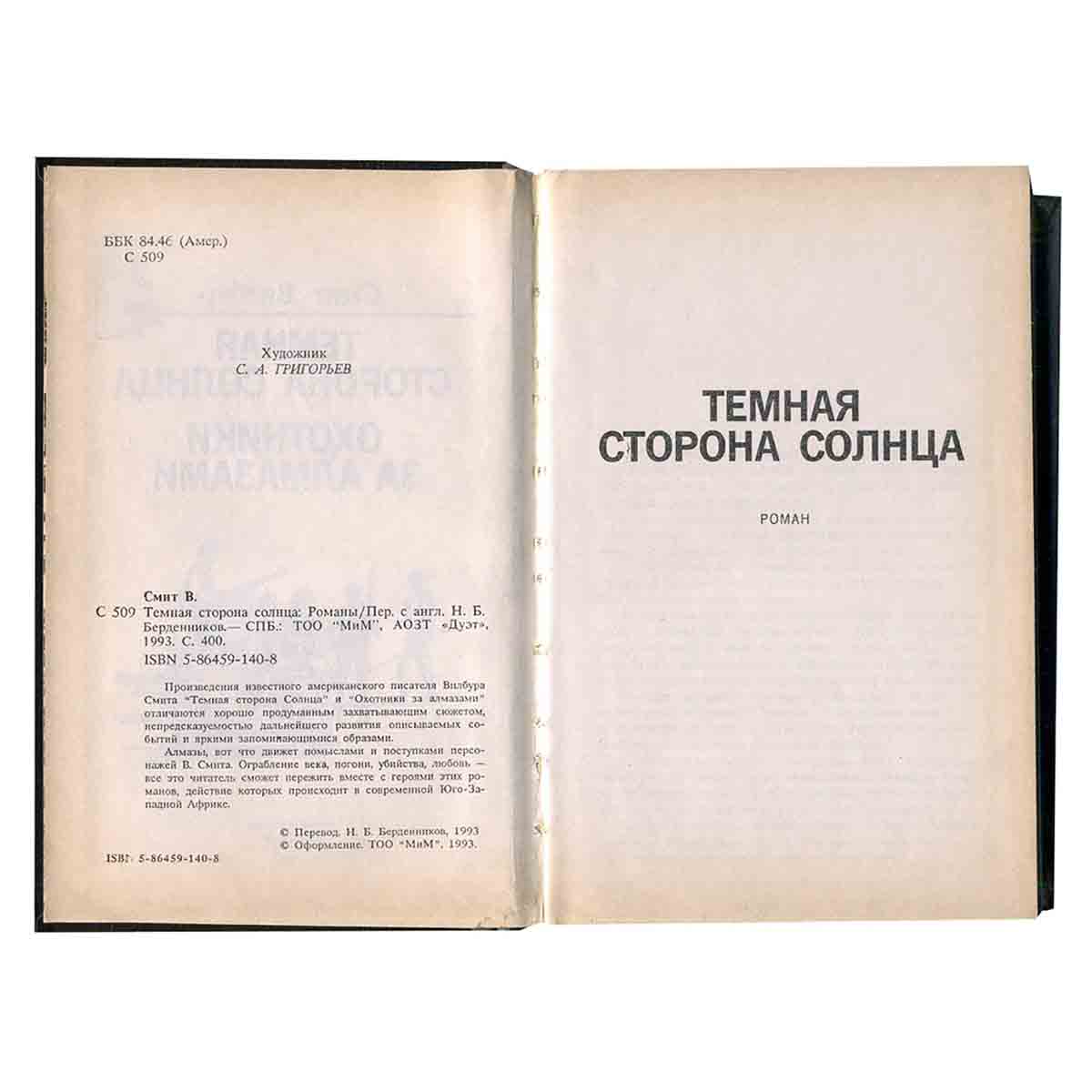 Темная сторона солнца. Охотники за алмазами