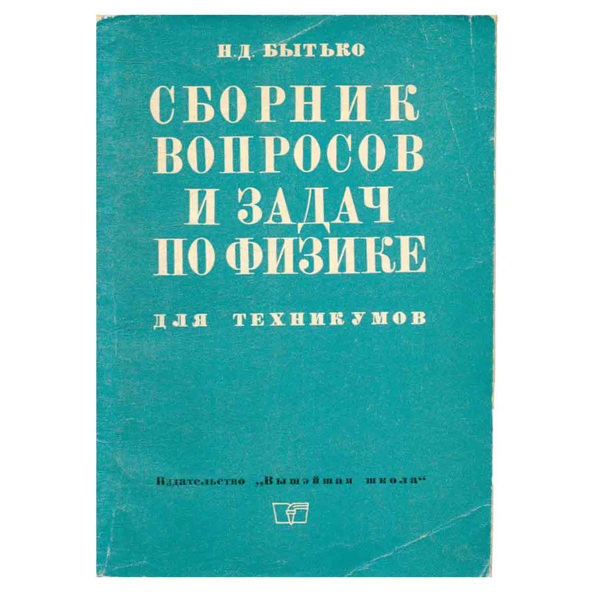 Сборник вопросов и задач по физике для техникумов