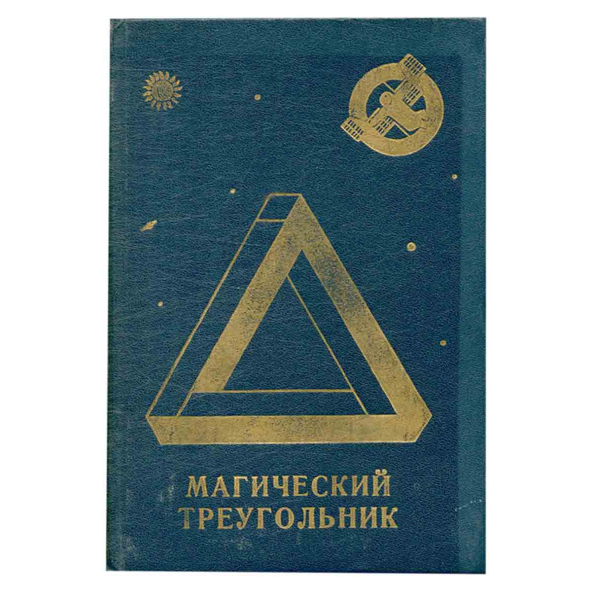 Магический треугольник