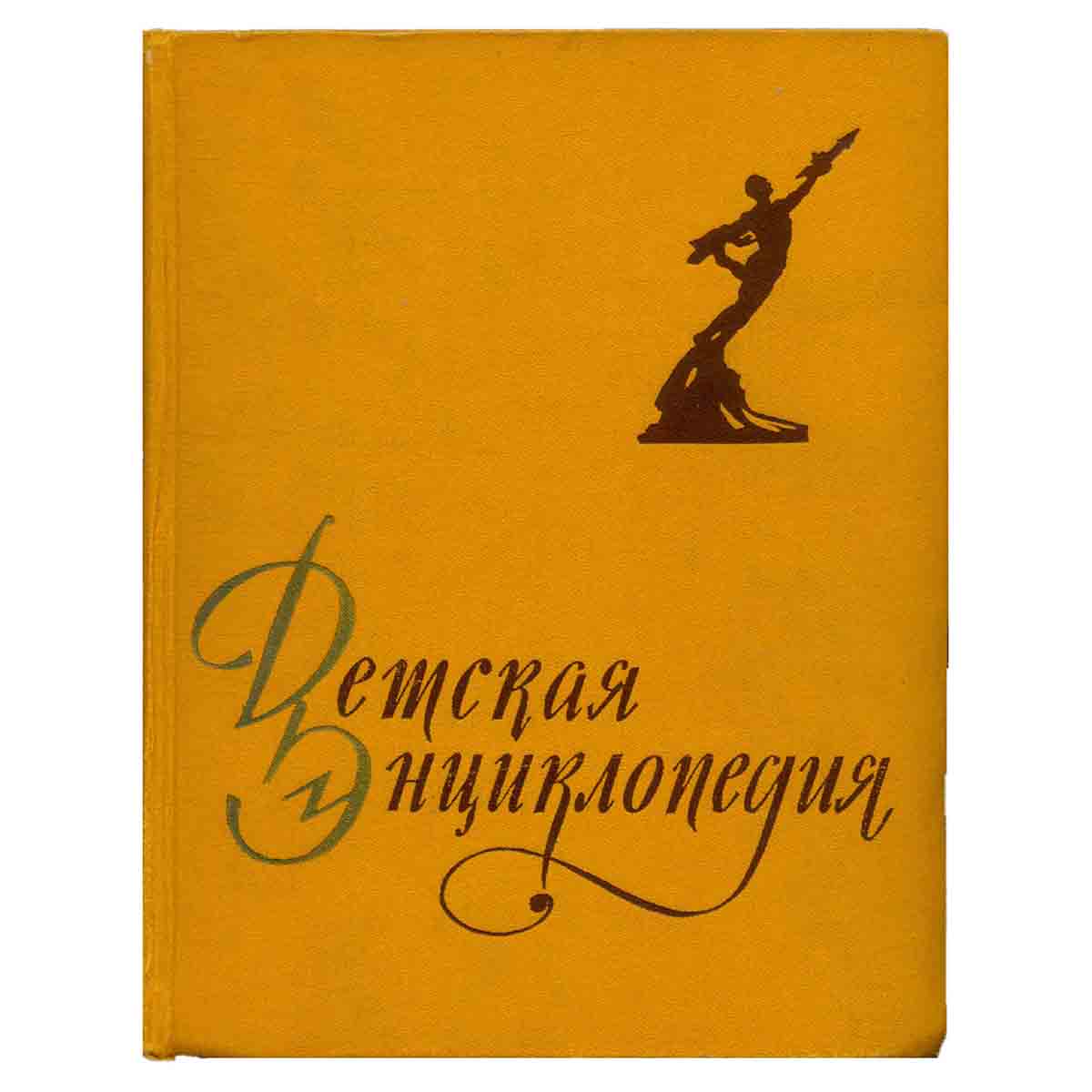 Детская энциклопедия. Том 6. Человек