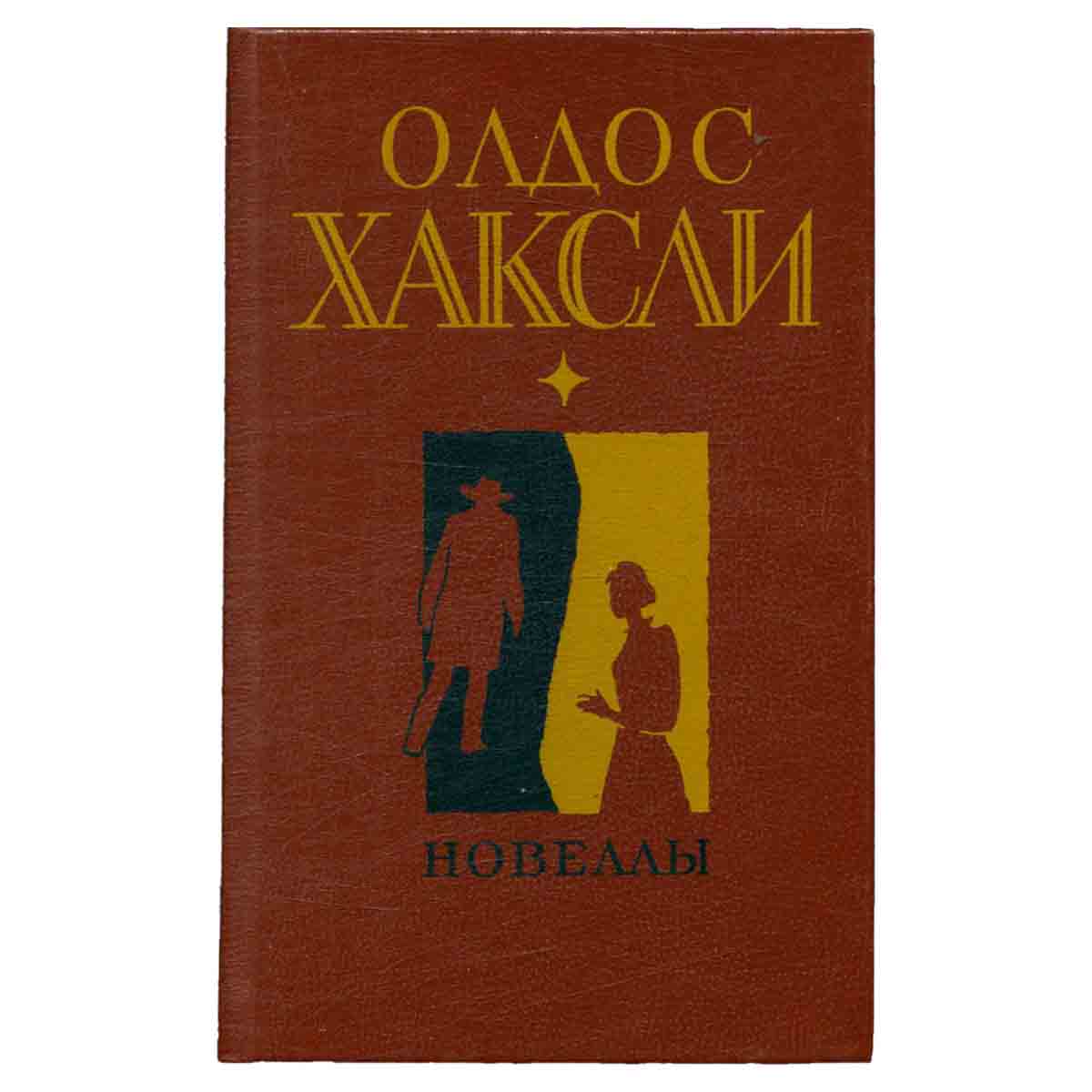 Олдос Хаксли. Новеллы