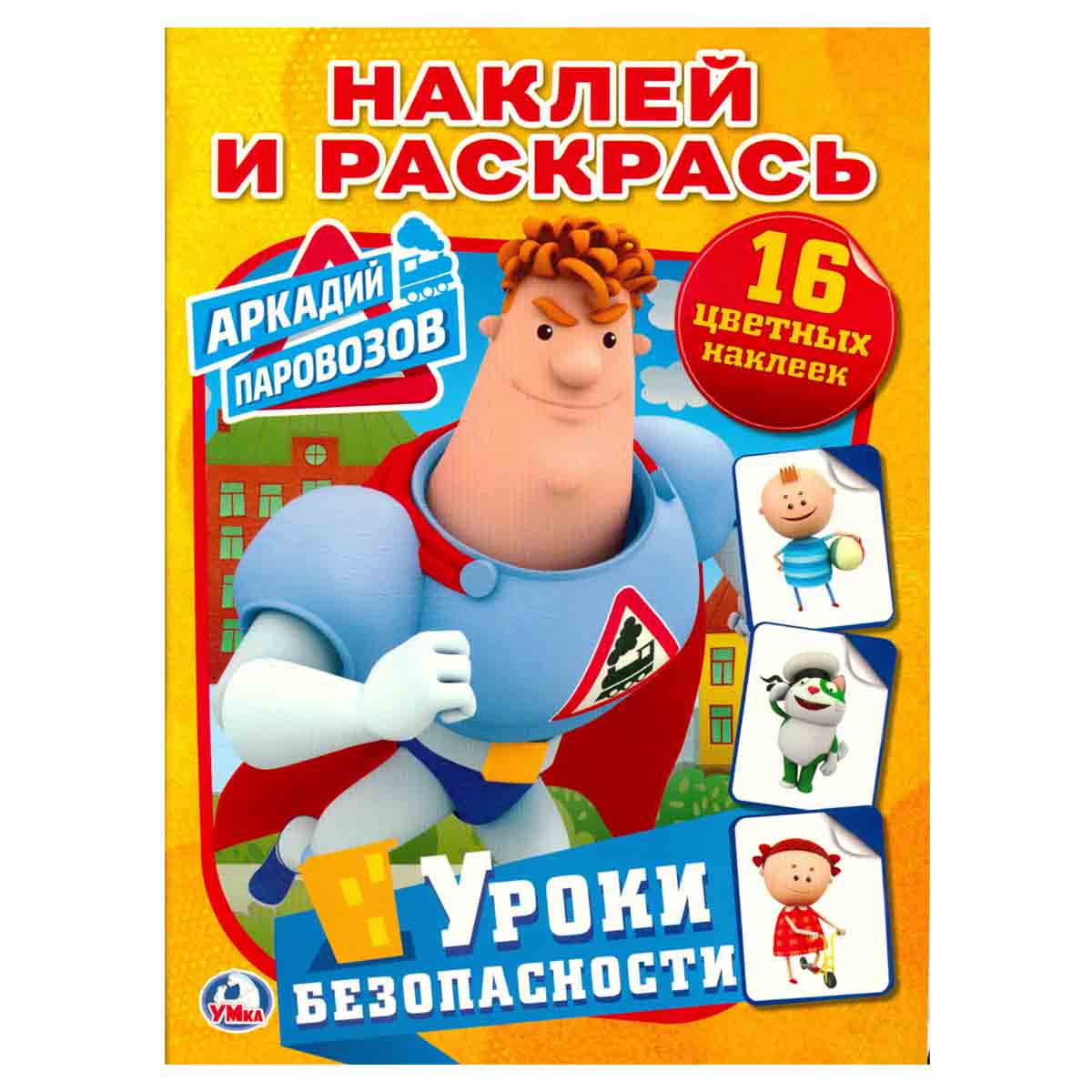 Аркадий Паровозов. Уроки безопасности. Наклей и раскрась