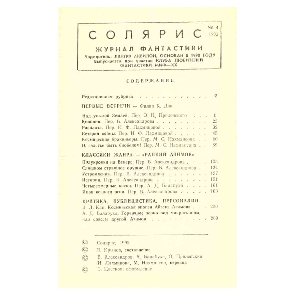 Журнал фантастики Солярис. № 4 за 1992 год