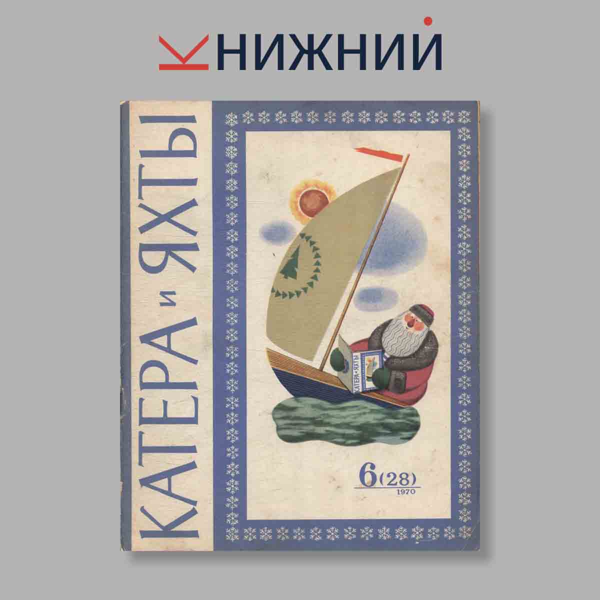 Журнал Катера и яхты. Выпуск № 6(28), 1970
