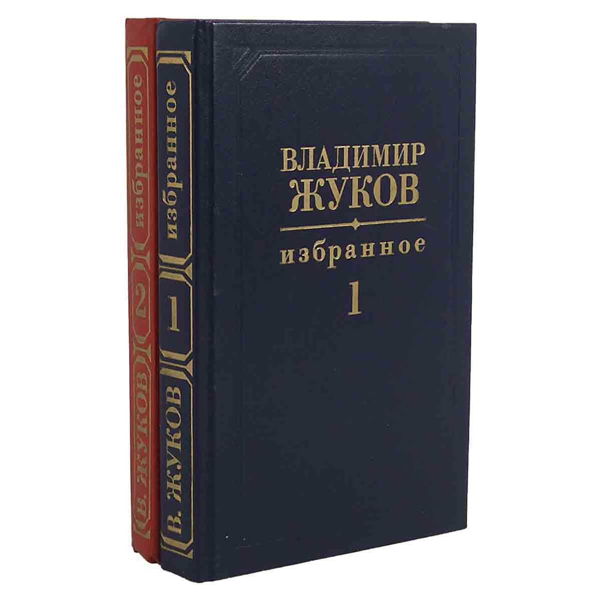 Владимир Жуков. Избранное в 2 томах (комплект)