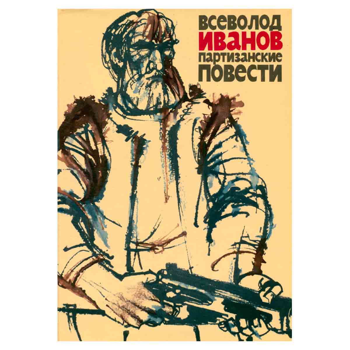 Партизанские повести