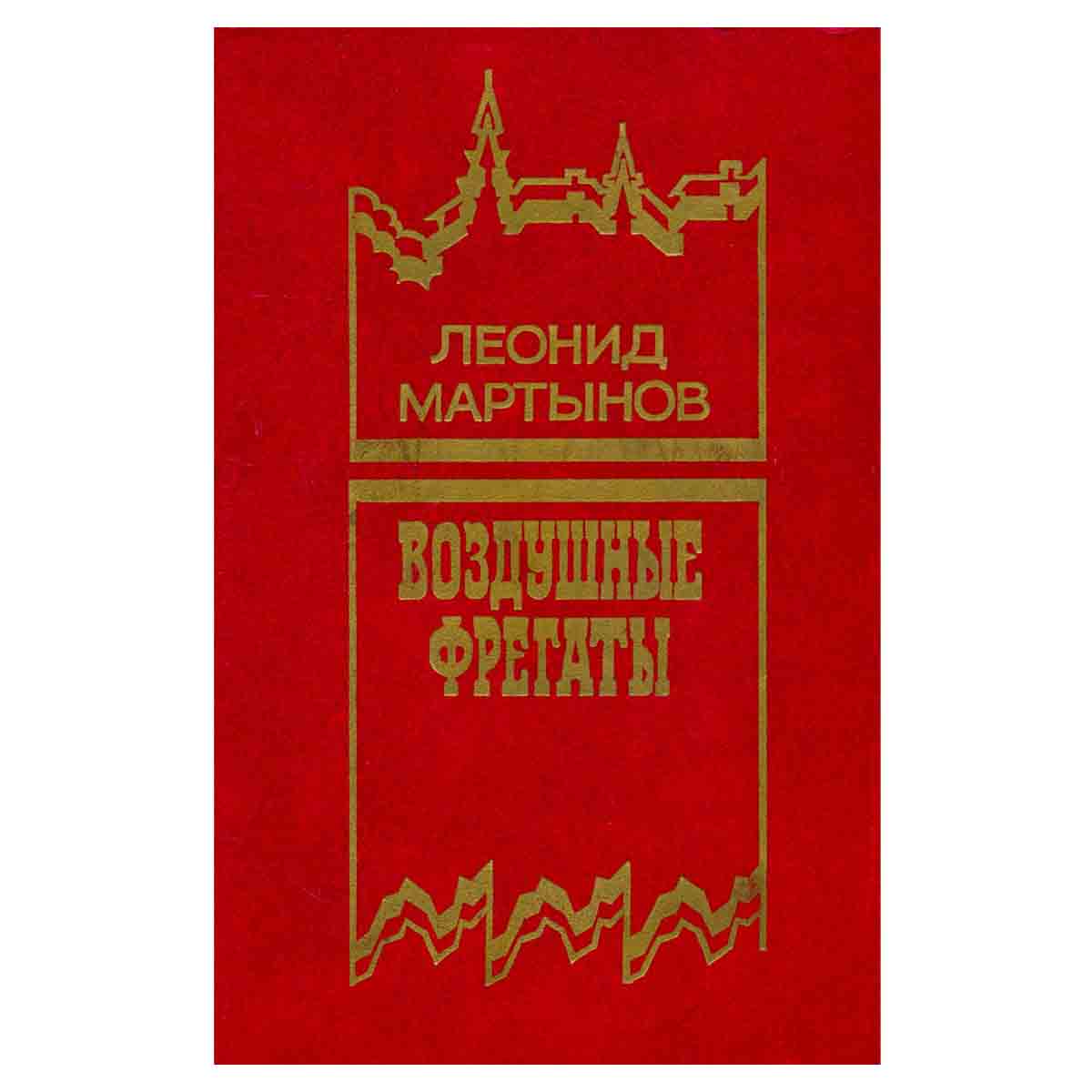Воздушные фрегаты