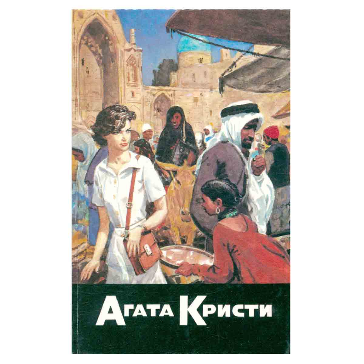 Агата Кристи. Собрание сочинений. Том 13. Багдадская встреча. Миссис Макгинти с жизнью рассталась. П