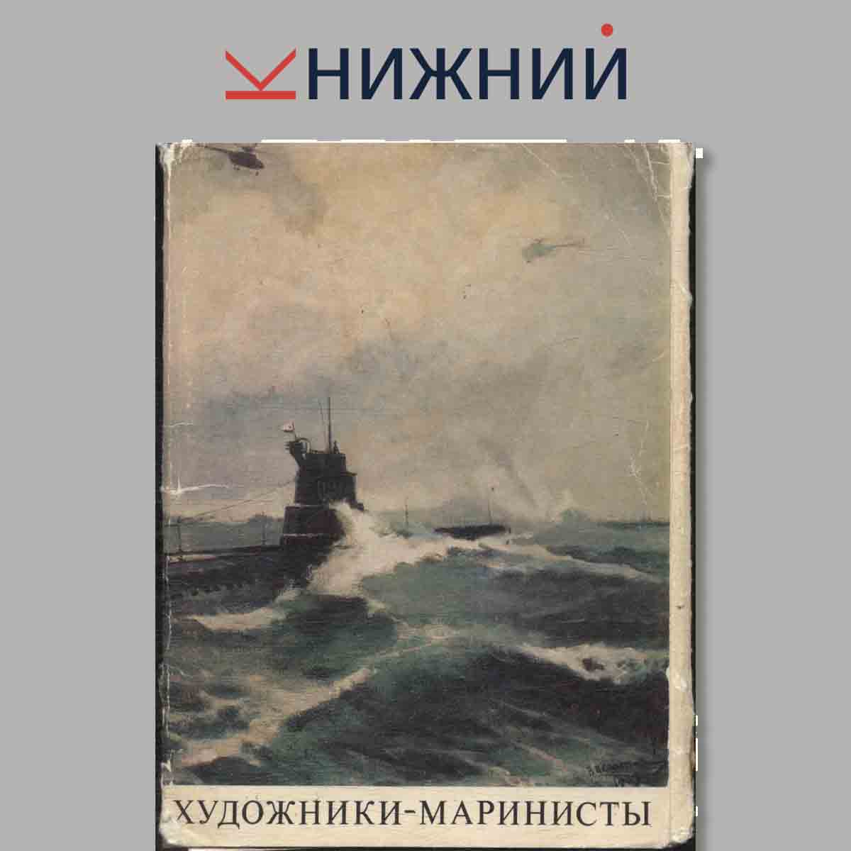 Набор открыток. Художники-маринисты.
