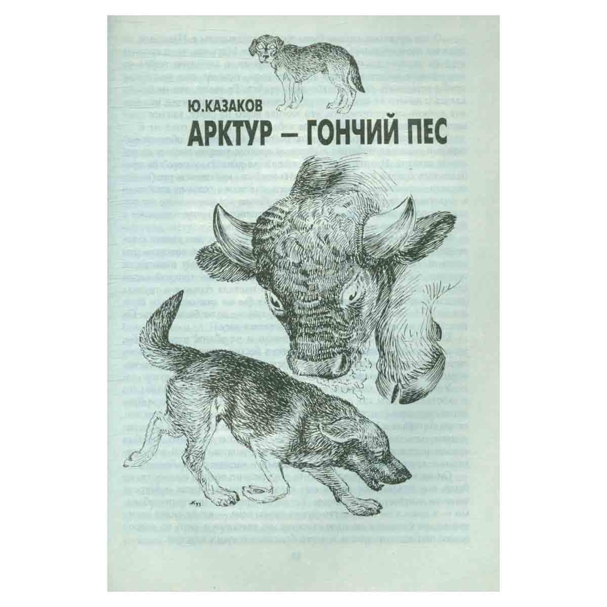 Необычайные рассказы из жизни животных. Собаки. Волки