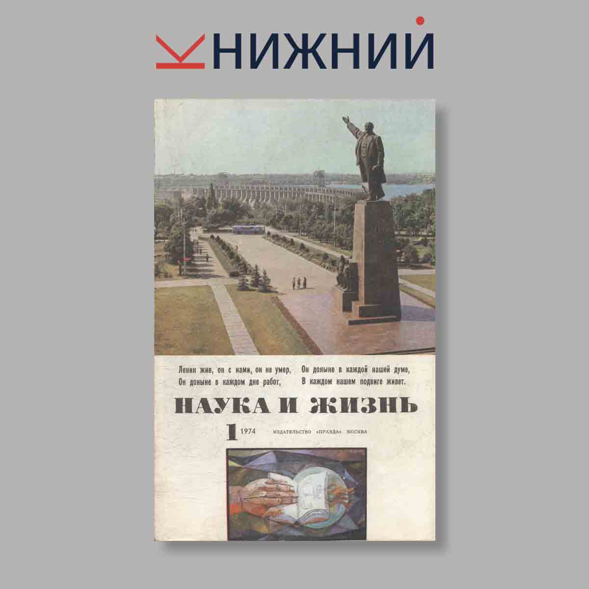 Журнал Наука и жизнь. Выпуск № 1, 1974