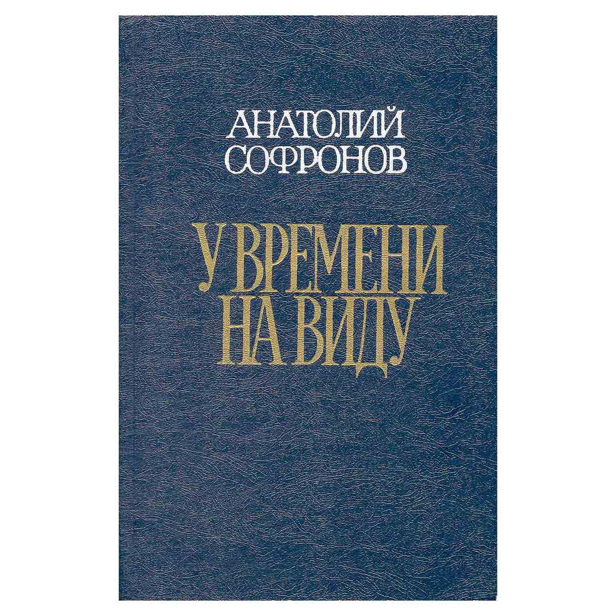 У времени на виду