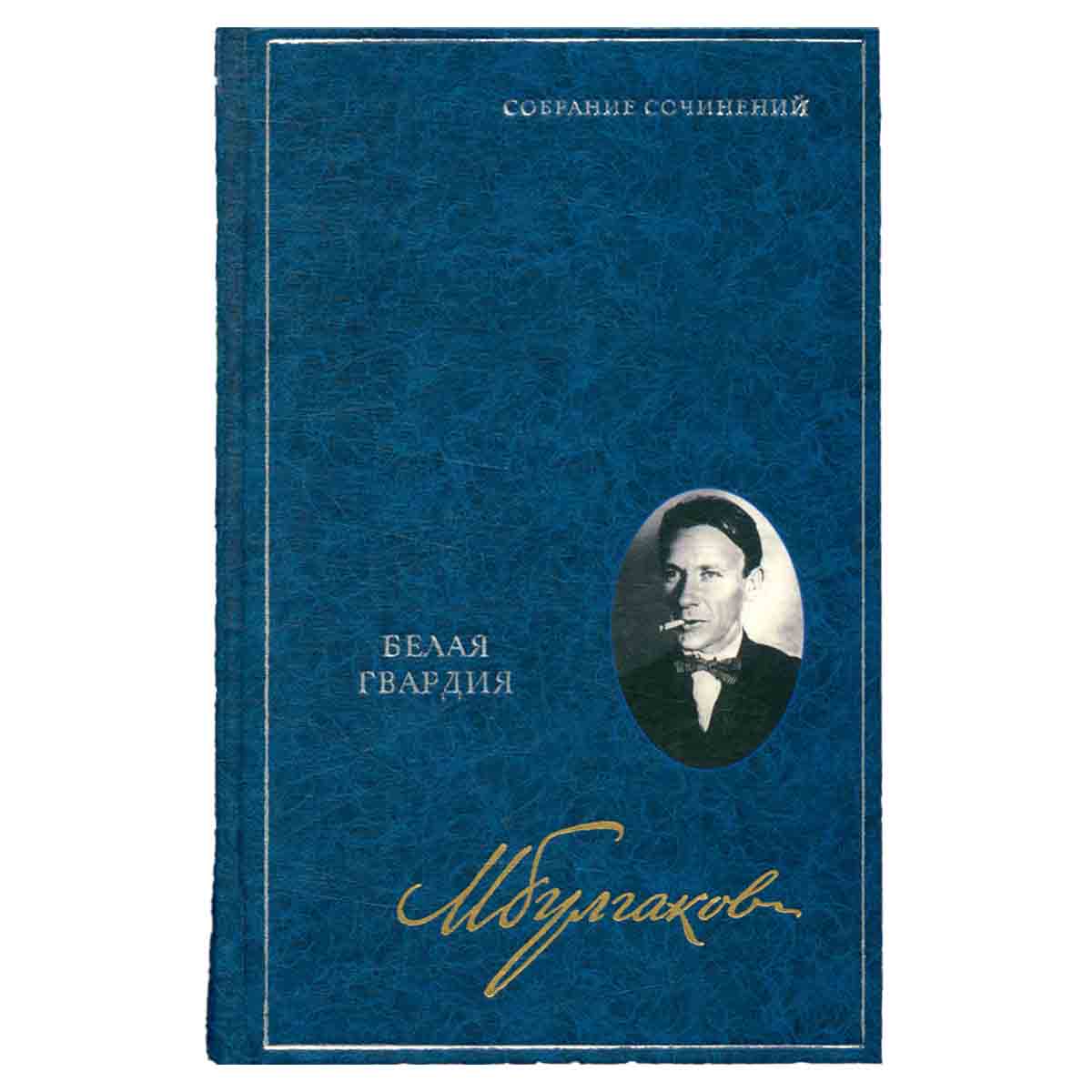 Михаил Булгаков. Собрание сочинений в 8 томах. Том 2. Собачье сердце