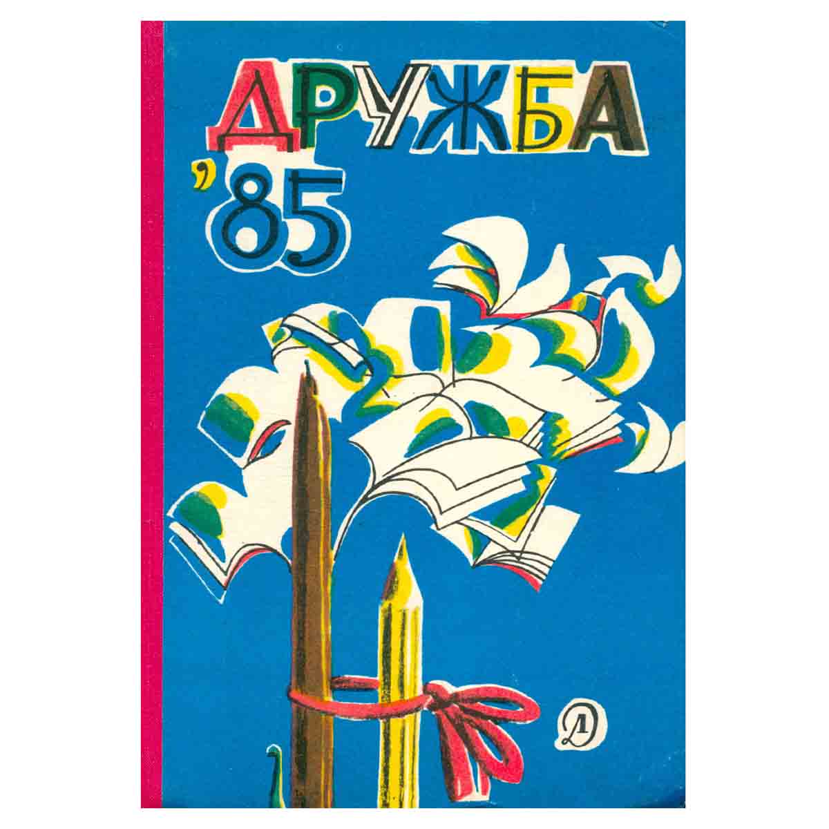 Дружба 85: Повести, рассказы, стихи