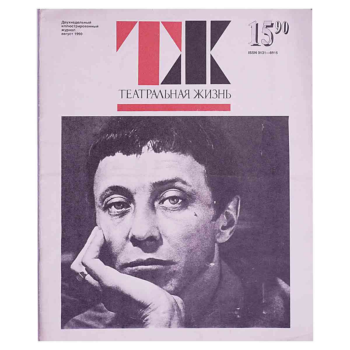 Журнал "Театральная жизнь". Выпуск № 15. 1991