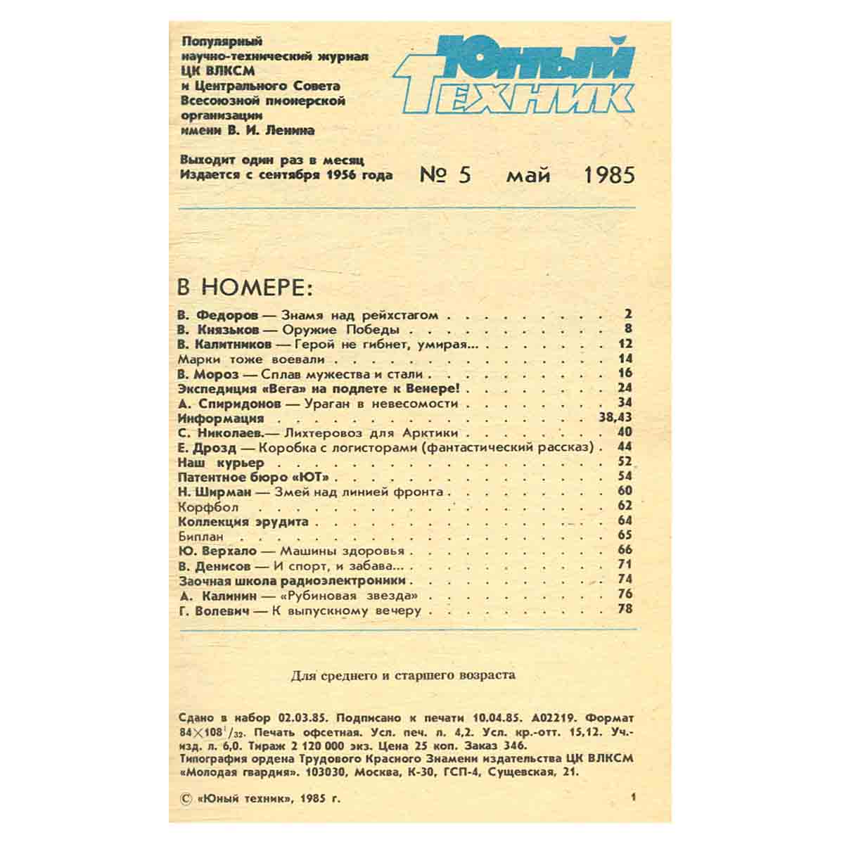 Юный техник. № 5 май 1985 г.