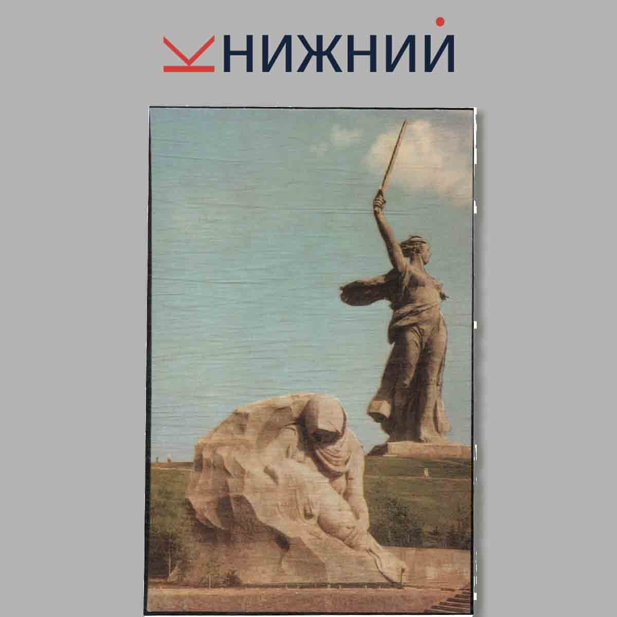 Набор открыток. Памятники-Ансамбль героям Сталинградской битвы.