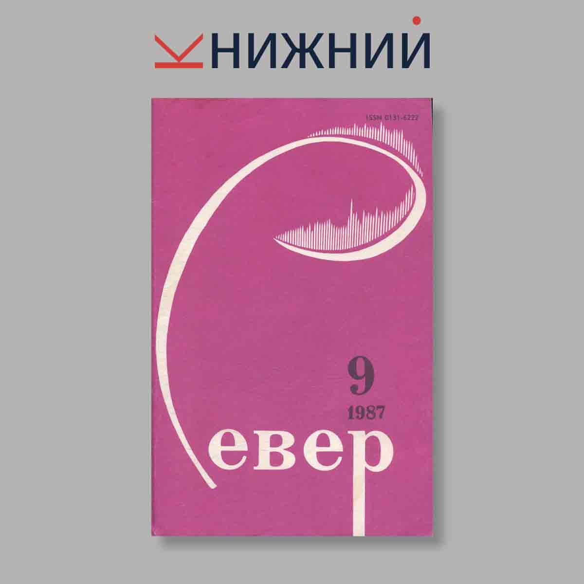 Журнал Север. Выпуск № 9, 1987