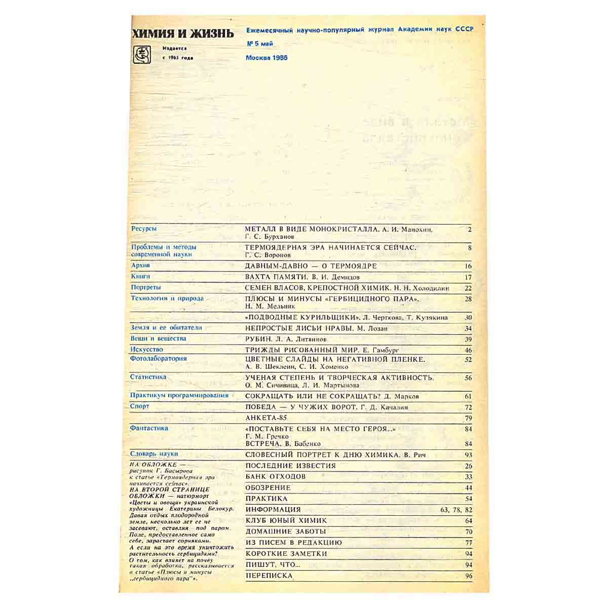 Химия и жизнь, №5, 1986