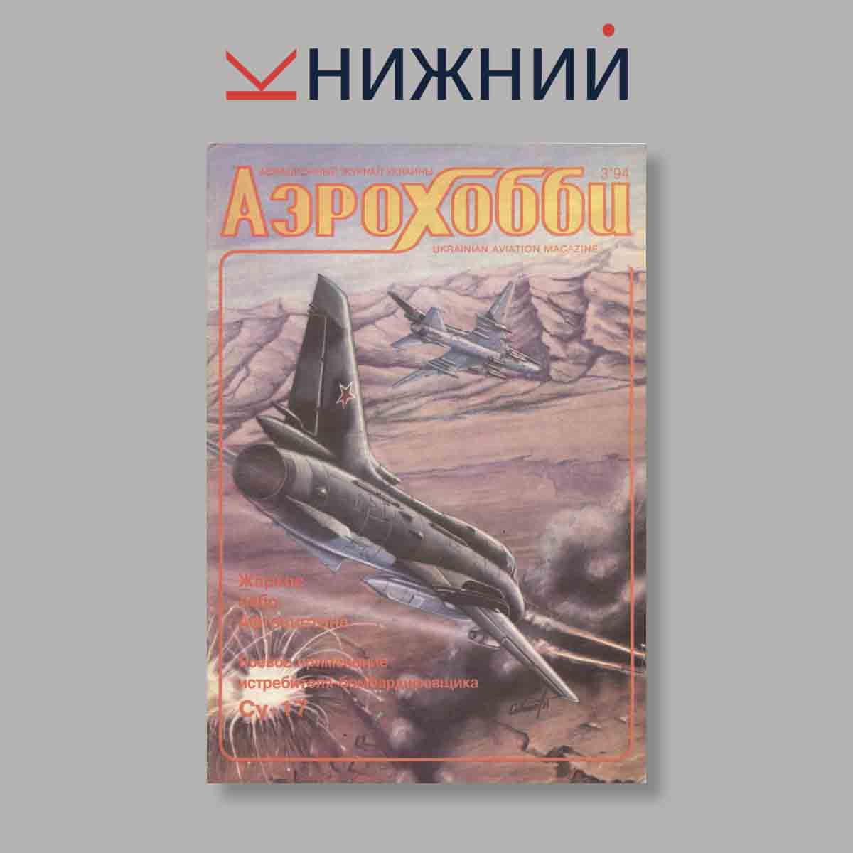Журнал Аэрохобби. Выпуск № 3, 1994