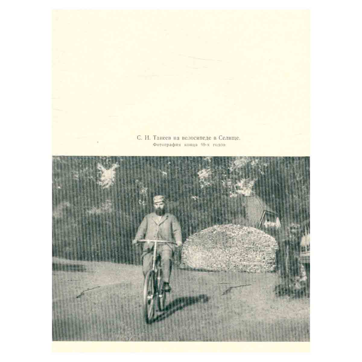 С. Танеев. Дневники. В трех книгах. Книга 1