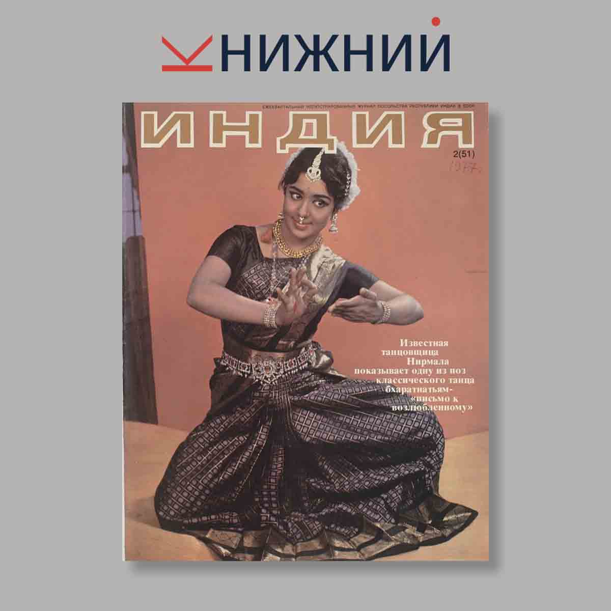 Журнал Индия. Выпуск № 2 (51), 1977