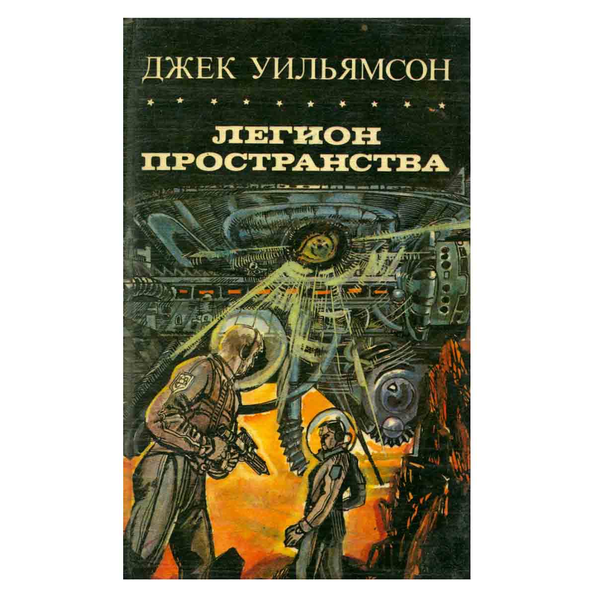 Легион пространства