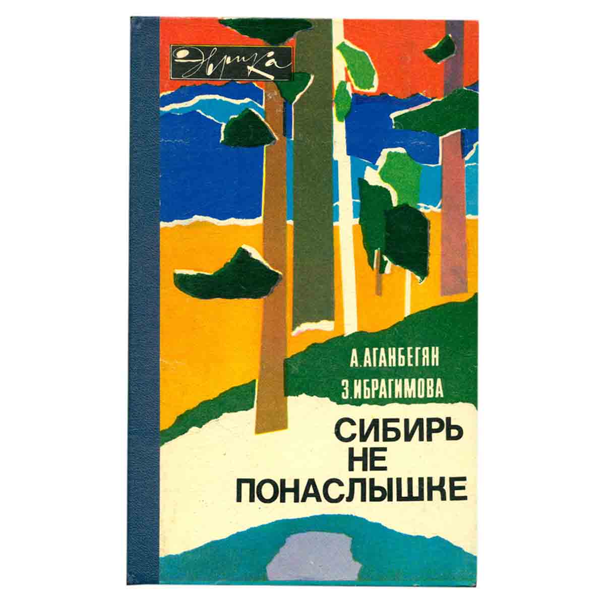 Сибирь не понаслышке