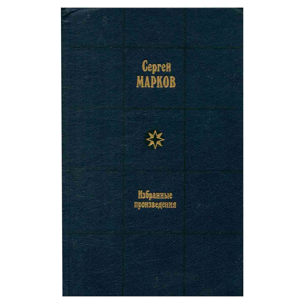 Сергей Марков. Избранные произведения в двух томах. Том 1