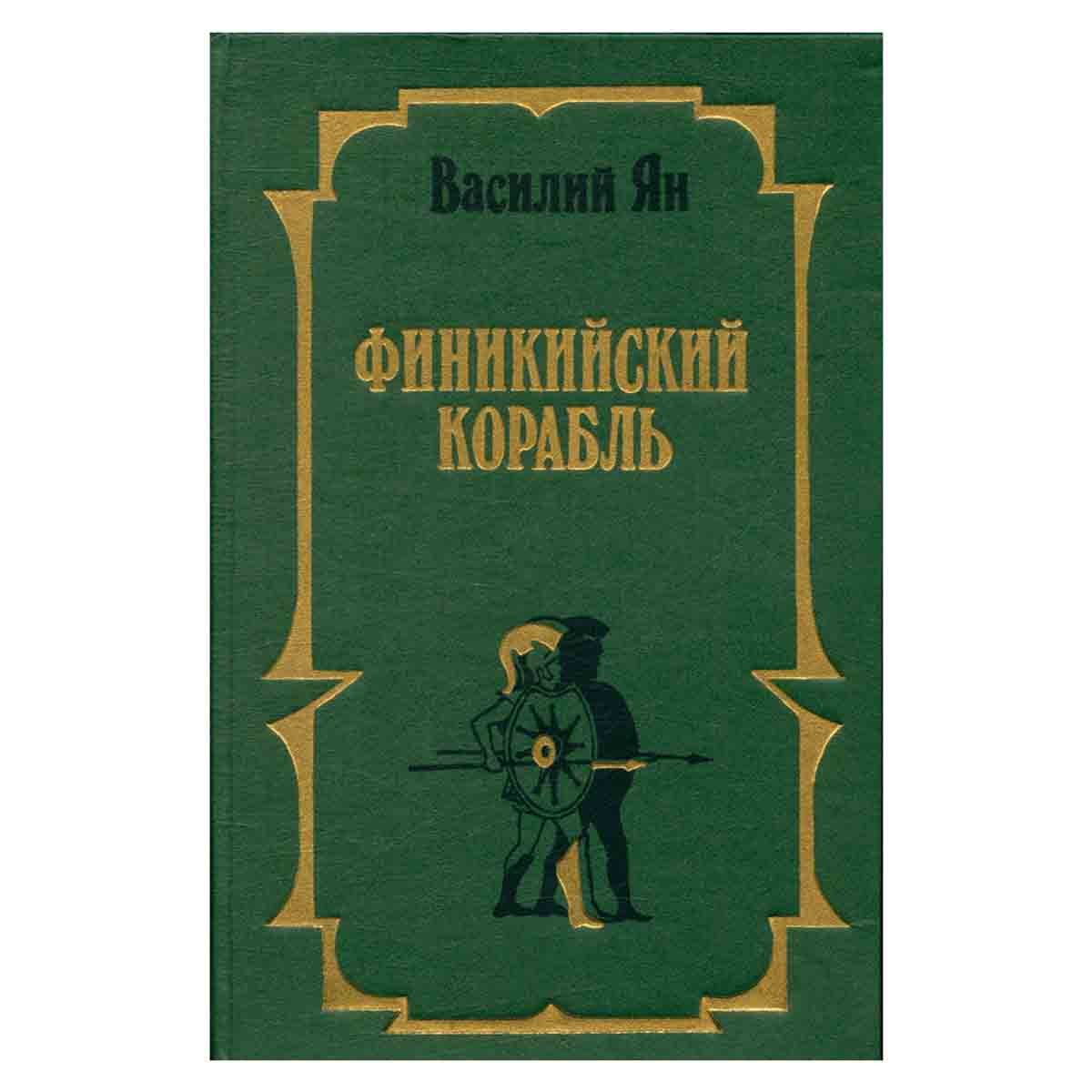 Финикийский корабль