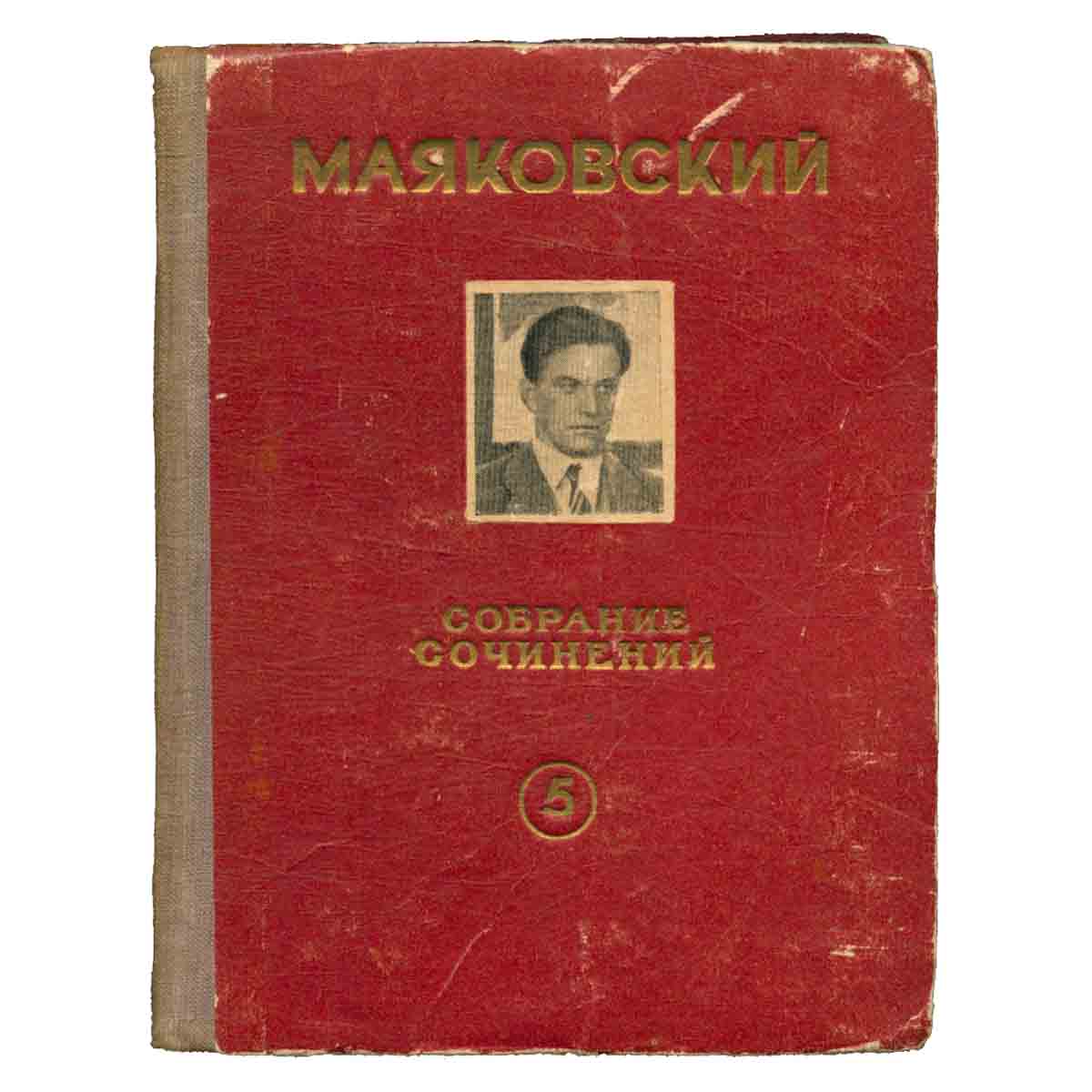 В. Маяковский. Собрание сочинений. Том 5