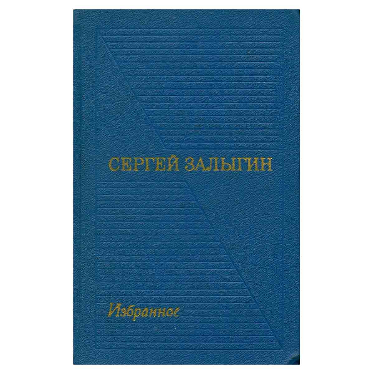 Сергей Залыгин. Избранные произведения в двух томах. Том 1