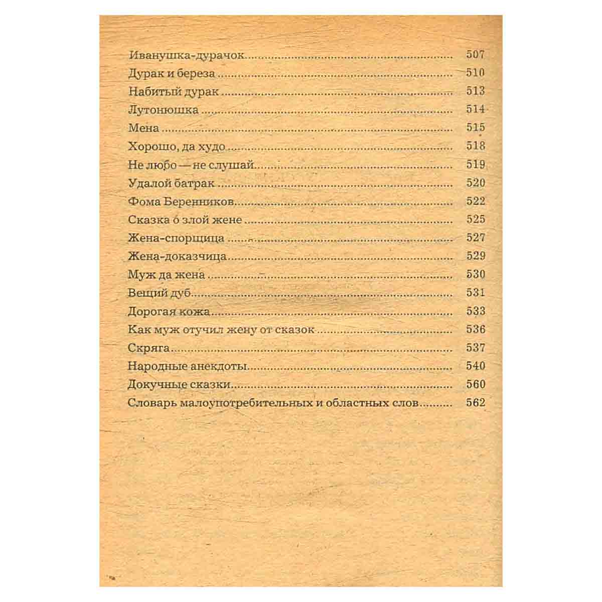 Народные русские сказки из сборника А. Н. Афанасьева