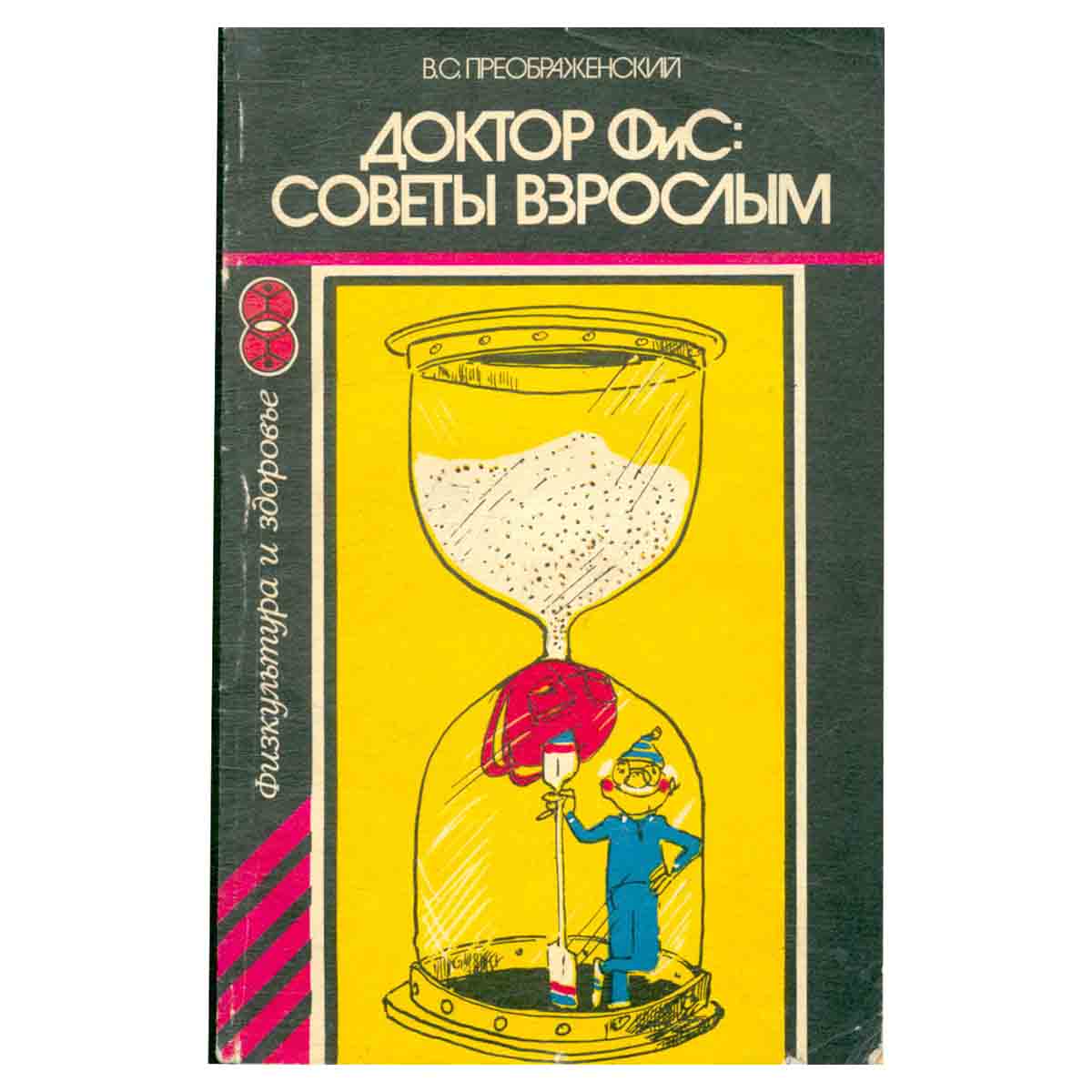 Доктор ФиС. Советы взрослым