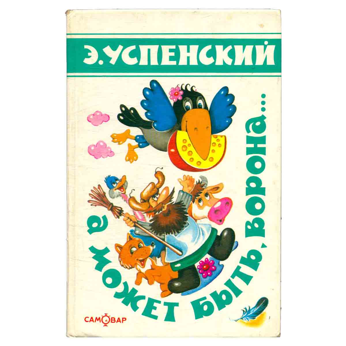 А может быть, ворона...