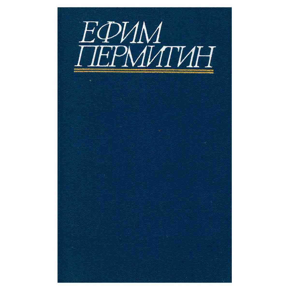 Ефим Пермитин. Собрание сочинений в четырех томах. Том 3