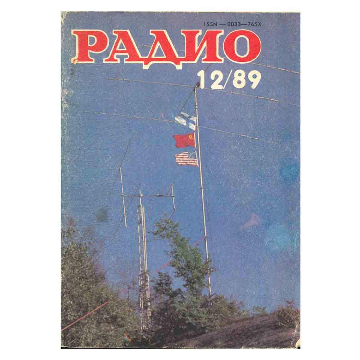 Журнал Радио. Выпуск 12, 1989